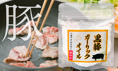 黒豚ガーリックオイル