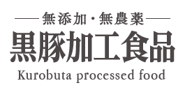 黒豚加工食品バナー