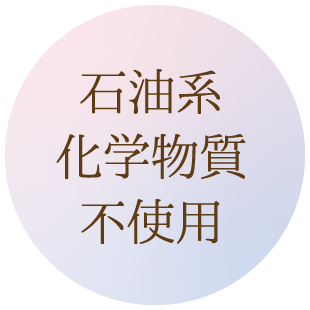 石油系化学物質不使用